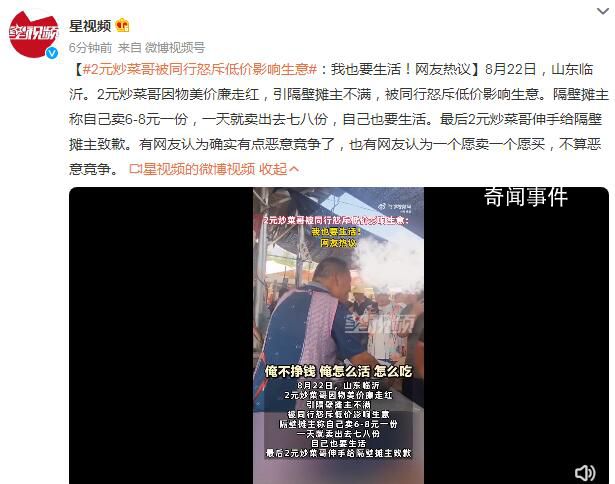 2元炒菜哥被同行斥低价影响生意 引隔壁摊主不满