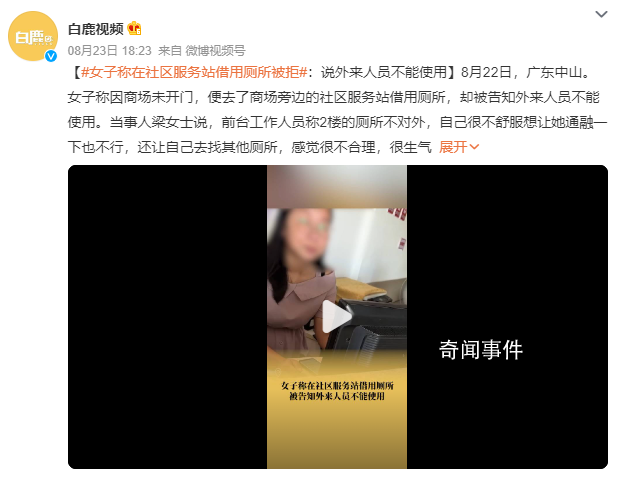 女子称在社区服务站借用厕所被拒 目前打了12315和12345投诉