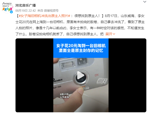 女子淘旧相机冲洗出原主人照片 照片像是十几年前拍的