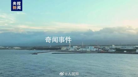 直击日本核污染水排海 核污水经由1公里的海底隧道流向太平洋