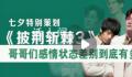 每帧都心动 《披荆斩棘的哥哥3》即将启动