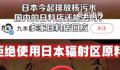 国内多家日料店回应食材来源 承诺拒绝使用日本辐射区原料