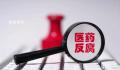 本轮医药反腐风暴特殊在哪 医药领域反腐并非今年首次