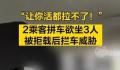 拼车2人上车3人 司机拒载遭威胁