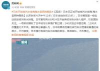 核污水排海现场:海水呈两种颜色