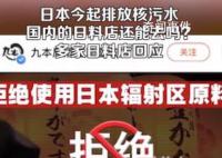 国内多家日料店回应食材来源 承诺拒绝使用日本辐射区原料