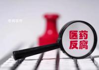 本轮医药反腐风暴特殊在哪 医药领域反腐并非今年首次