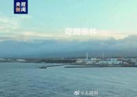 日本核污染水今日下午开始排海 排海时间至少持续30年