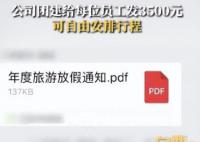 公司团建给员工发3500元自由安排 一共20位正式员工都会去旅行