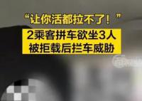 拼车2人上车3人 司机拒载遭威胁