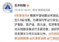 高铁发车10分钟后因地震被扣停 正在组织对相关线路设备全面检查