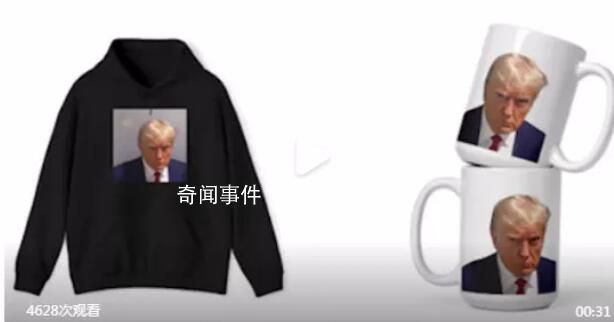 特朗普监狱大头照周边开卖 大多数售价在20至30美元左右