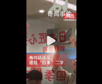 天津一寿司店连夜遮住"日本"二字