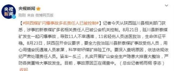陕西煤矿闪爆致11死 责任人被控制