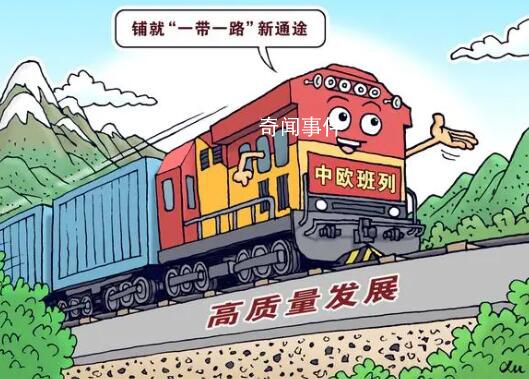 中欧班列铺就“一带一路”新通途