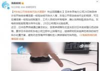 排放核污水流程曝光 用锁匙启动