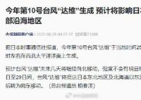 台风达维预计影响日本东部 强度不会有明显增加
