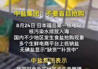 人民网:究竟谁在发谣“盐”财?