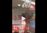 天津一寿司店连夜遮住