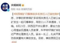 陕西煤矿闪爆致11死 责任人被控制