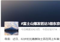 富士山爆发若达5级东京会受影响 至今已沉睡300多年