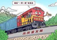 中欧班列铺就“一带一路”新通途