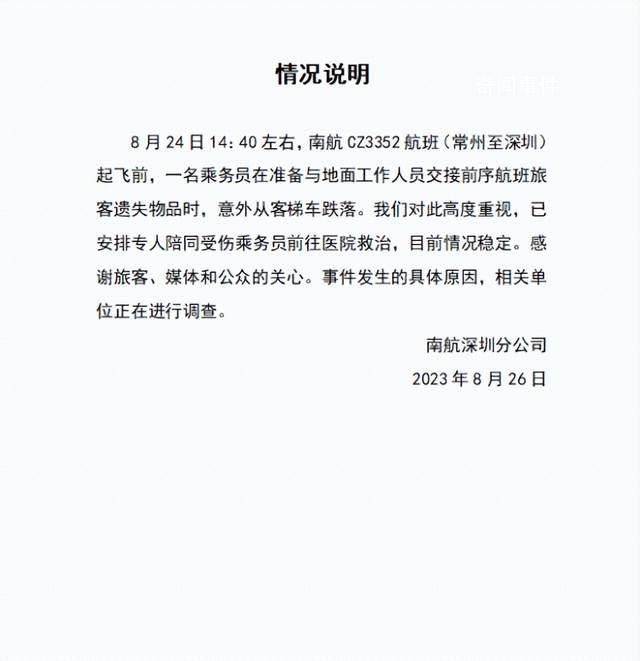 南航通报“空乘人员摔落”事件