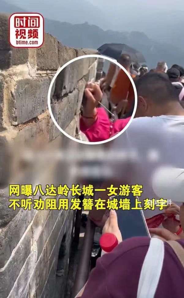 女游客不听劝阻在长城刻字被拘留 景区已上报给文保