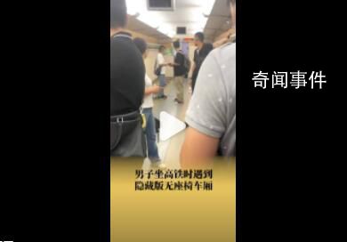 男子坐高铁遇隐藏版无座椅车厢 上车时乘客多暂时开放