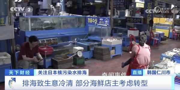 核污水排海韩国已出现连锁反应 涉及多个领域