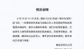 南航通报“空乘人员摔落”事件