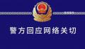 女子遭强奸后未获立案自杀?官方通报