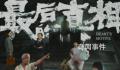黄晓明发长文谈《最后的真相》