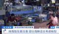 核污水排海韩国已出现连锁反应 涉及多个领域