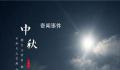 中国古代人怎么过中秋节 古代中秋节有什么风俗