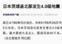 日本茨城县北部4.0级地震 最大震感为震度2