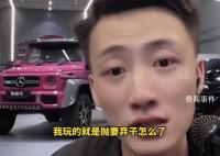 男网红扬言我玩的就是抛妻弃子 王天缘个人资料简介