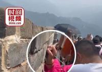 女游客不听劝阻在长城刻字被拘留 景区已上报给文保
