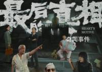 黄晓明发长文谈《最后的真相》