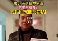 千万富翁身亡 3个月被送3家精神病院