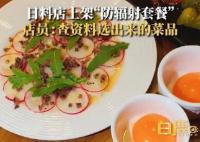 上海一日料店上架防辐射套餐 菜品是查资料咨询营养师后选出来的