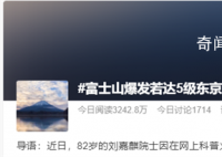 专家分析富士山喷发可能性 规模不会太大