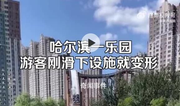 哈尔滨一游乐园设施轨道严重变形 客服表示不清楚