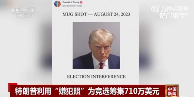 特朗普用嫌犯照筹款710万美元 周边产品已开卖