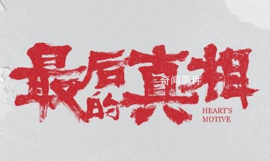 看完最后的真相被闫妮震撼到了 电影于8月25日正式上映