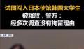 试图闯入日使馆大学生被释放 警方：没有拘留理由