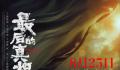 《最后的真相》:一部普法科教片