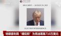 特朗普用嫌犯照筹款710万美元 周边产品已开卖