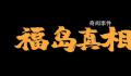 日本强推核污染水排海5大手段