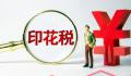 两部门:证券交易印花税减半征收
